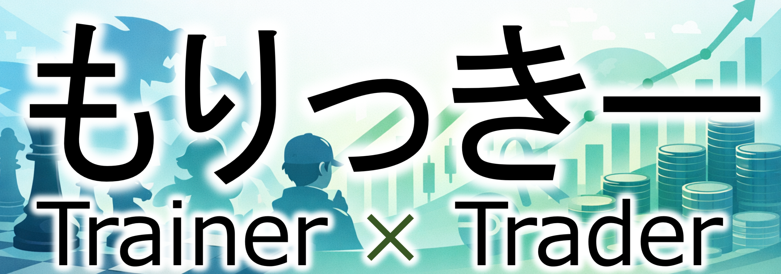 もりっきーはトレーナー × トレーダー
