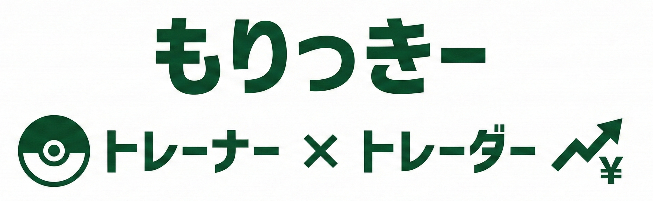もりっきーはトレーナー × トレーダー